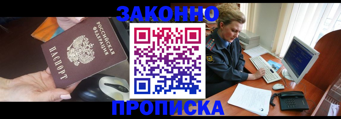 прописка законно в Электрогорске